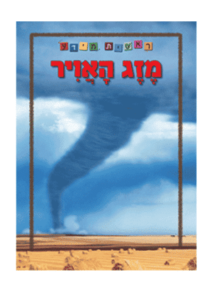 ראשית מידע - מזג האוויר