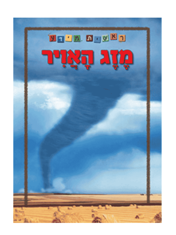 ראשית מידע - מזג האוויר