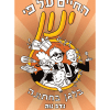 החיים על פי ינון 5 - בלגן בחתונה