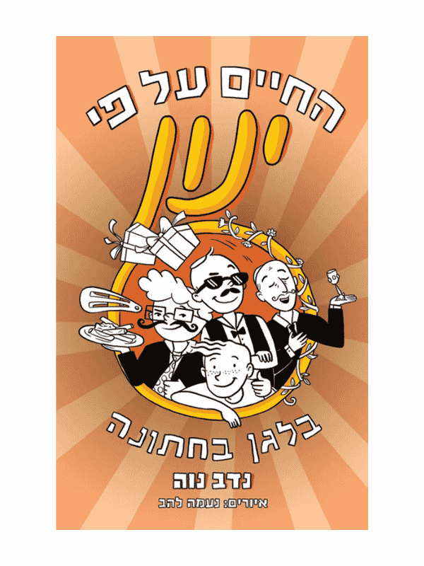 החיים על פי ינון 5 - בלגן בחתונה
