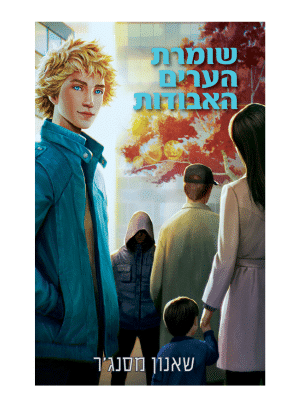 שומרת הערים האבודות 9.5 - גילויים