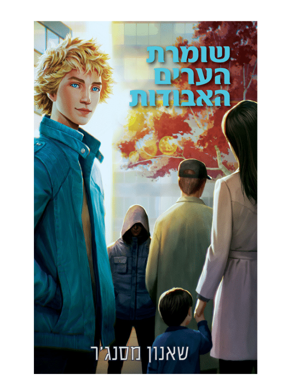 שומרת הערים האבודות 9.5 - גילויים