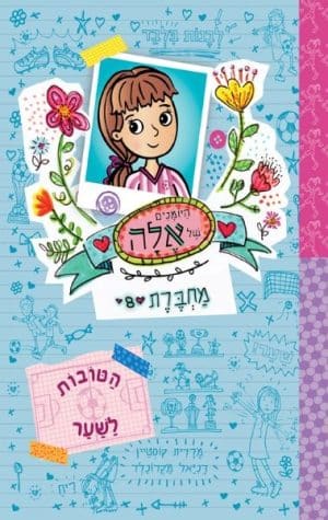 היומנים של אלה 8
