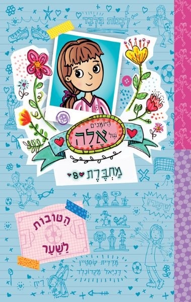 היומנים של אלה 8