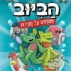 בלשי הביוב 9