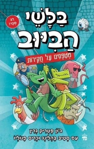 בלשי הביוב 9