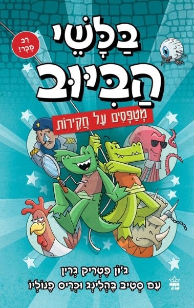 בלשי הביוב 9