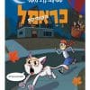 כראמל הקומיקס 5