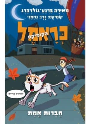 כראמל הקומיקס 5