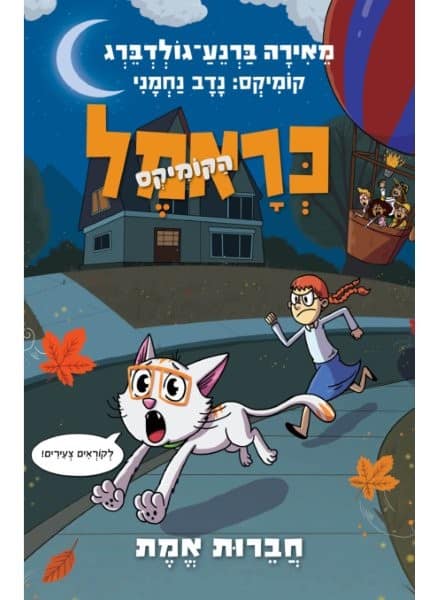 כראמל הקומיקס 5