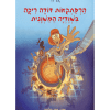 הרפתקאות דודה ריקה 1 - בשוודיה המשונית