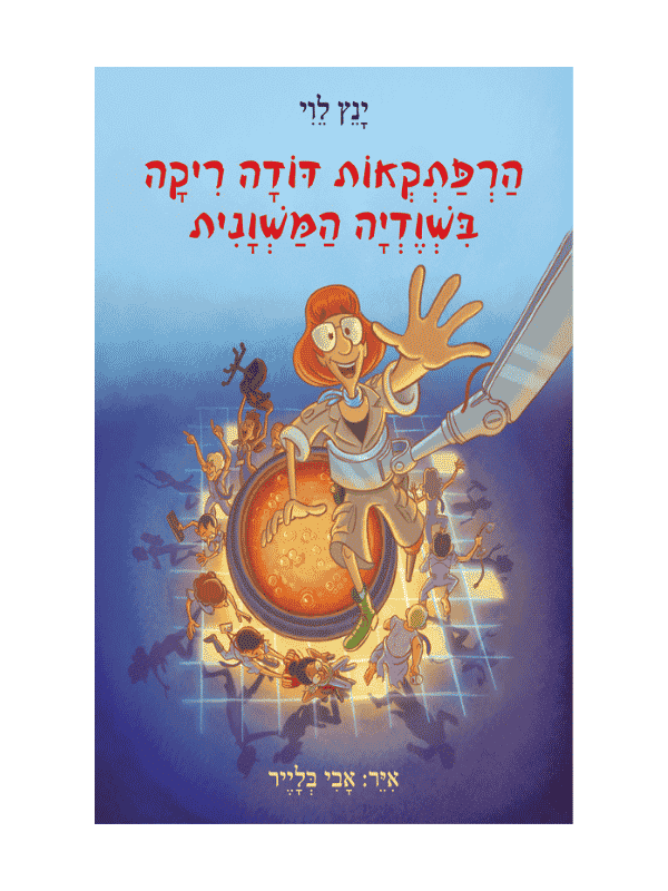 הרפתקאות דודה ריקה 1 - בשוודיה המשונית