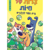 צרות של חיות 2 - בית ספר לכלבים