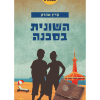 שומרי המחברת 3 - השונית בסכנה