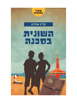 שומרי המחברת 3 - השונית בסכנה