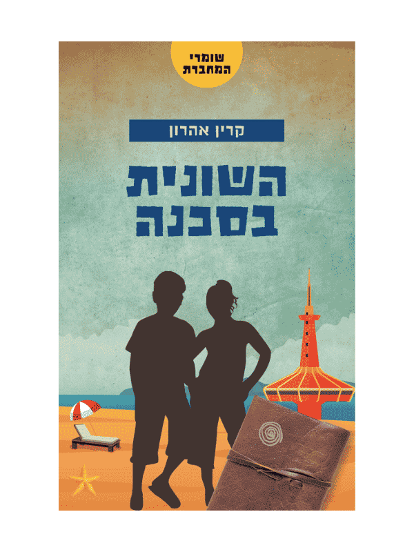 שומרי המחברת 3 - השונית בסכנה