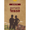 שומרי המחברת 4 - האיום הכפול