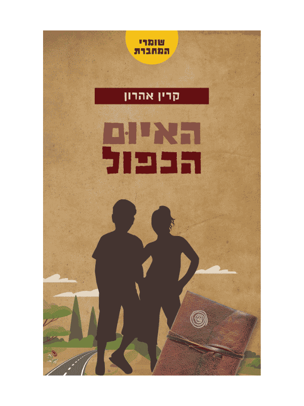 שומרי המחברת 4 - האיום הכפול