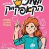 יומני הקאפקייק 4