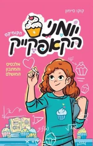 יומני הקאפקייק 4