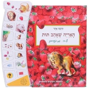 האריה שאהב תות - ספר אינטראקטיבי