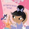 ארנבוני הבלט 5