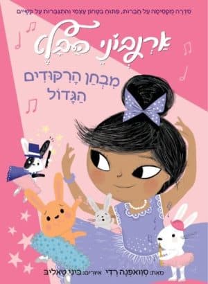 ארנבוני הבלט 5