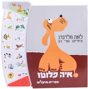 איה פלוטו - ספר אינטראקטיבי