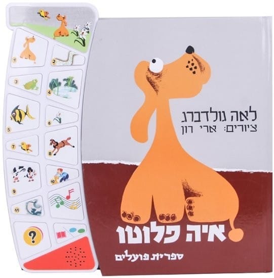 איה פלוטו - ספר אינטראקטיבי