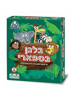 בלגן בספארי