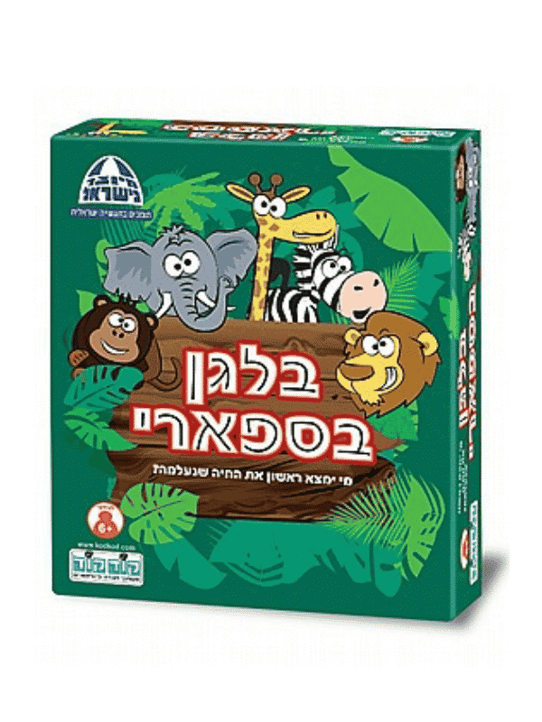 בלגן בספארי