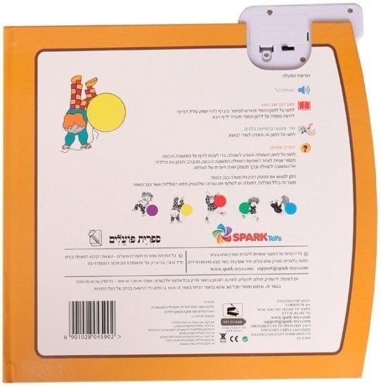 מעשה בחמישה בלונים - ספר אינטראקטיבי