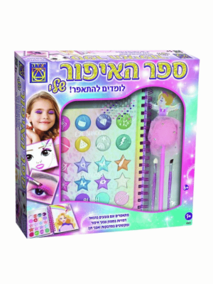 ספר האיפור שלי