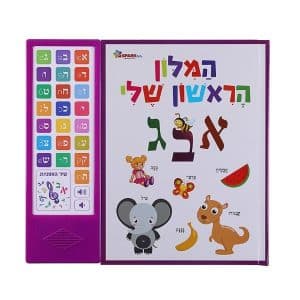 המילון הראשון שלי