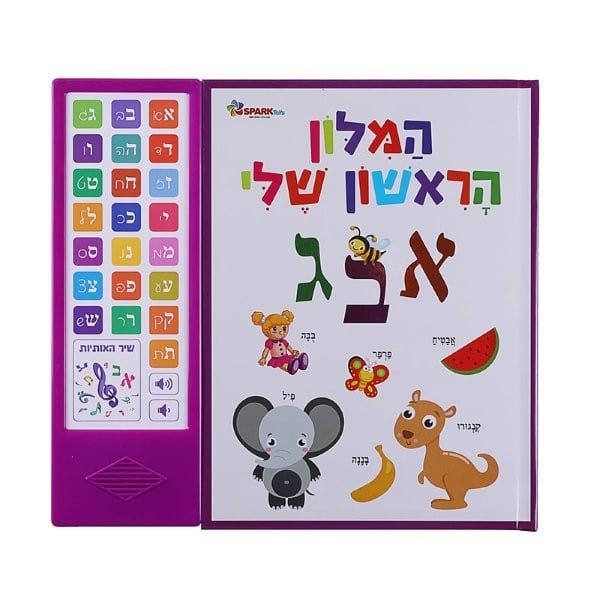 המילון הראשון שלי