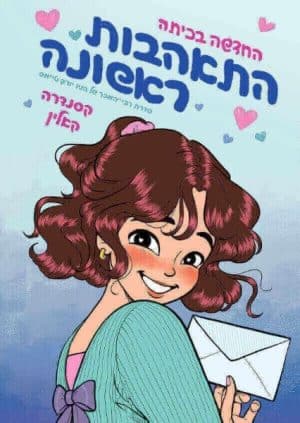 החדשה בכיתה 2