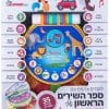 ספר השירים הראשון שלי 35 שירים