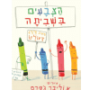 הצבעים בשביתה