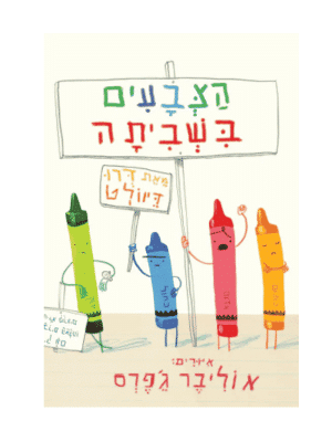 הצבעים בשביתה