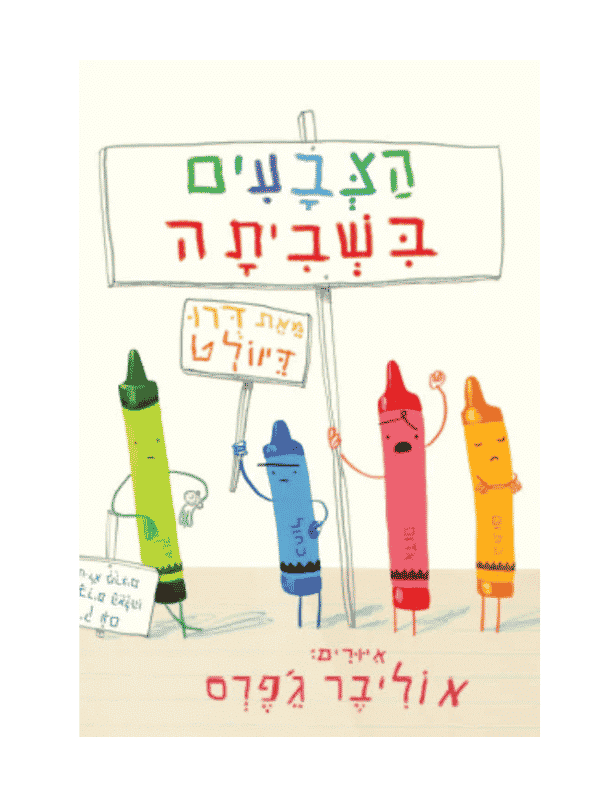 הצבעים בשביתה