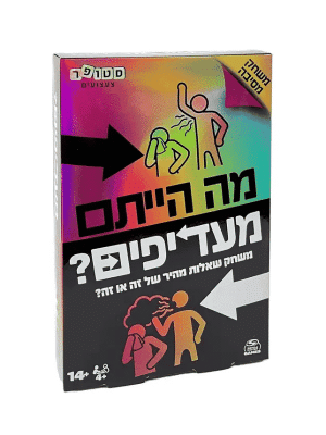 מה הייתם מעדיפים?