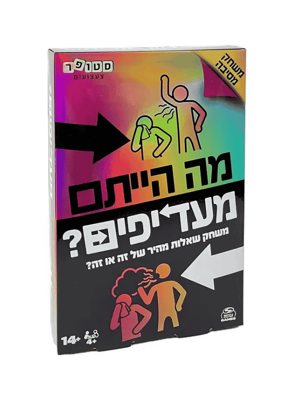 מה הייתם מעדיפים?