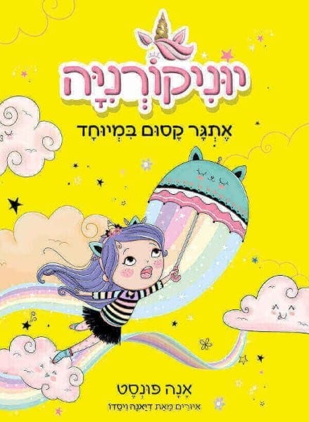 יוניקורניה 3
