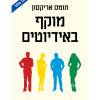 מוקף באידיוטים