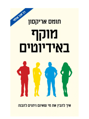 מוקף באידיוטים