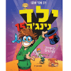 ילד נינג'ה 15 - כישרון הנינג'ה