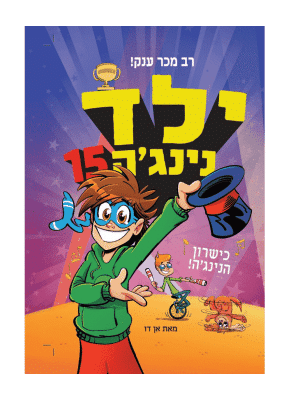 ילד נינג'ה 15 - כישרון הנינג'ה