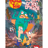 פיניאס ופרב - יצורים ומבוכים