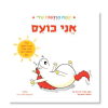 אני כועס - קשת הרגשות שלי
