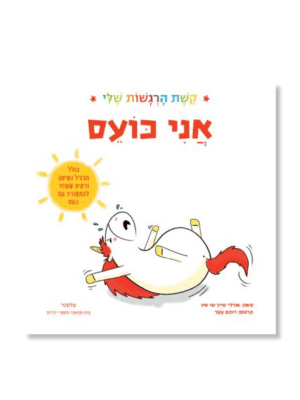 אני כועס - קשת הרגשות שלי